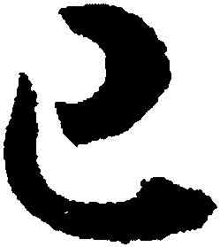 已,月儀帖,書法字典